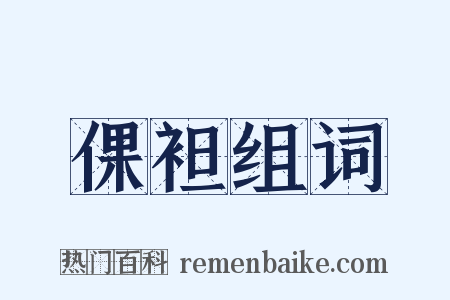 倮袒组词是什么意思的图片